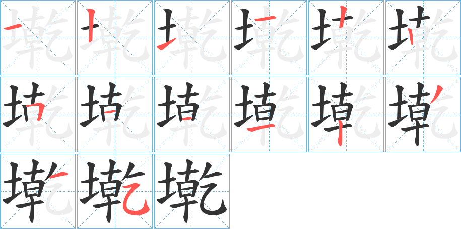 墘字笔画写法