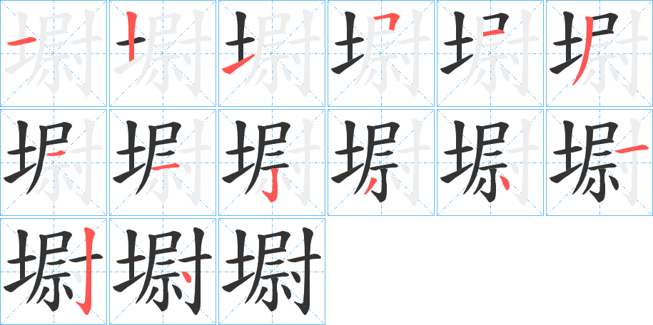 墛字笔画写法