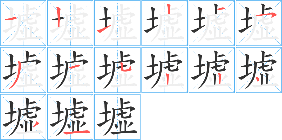 墟字笔画写法