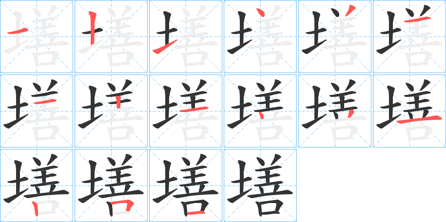 墡字笔画写法