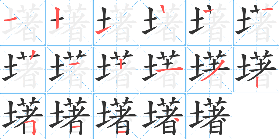 墸字笔画写法