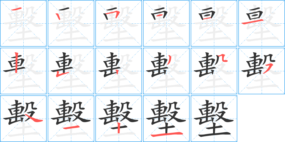 墼字笔画写法