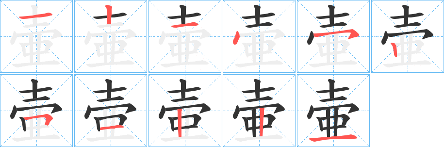 壷字笔画写法