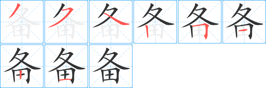 备字笔画写法