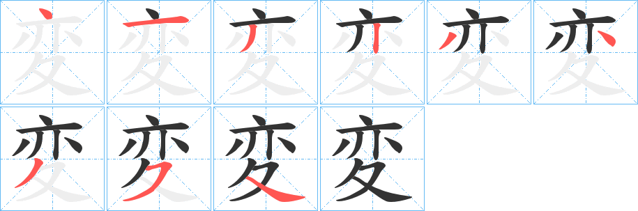 変字笔画写法