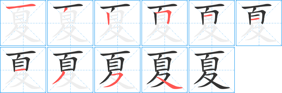 夏字笔画写法