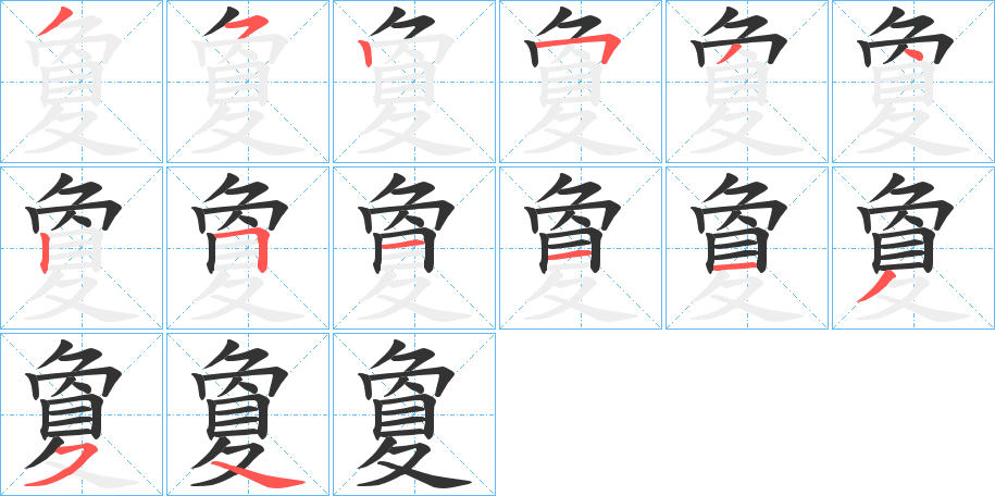 夐字笔画写法