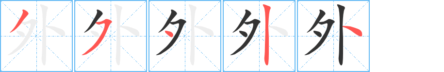 外字笔画写法