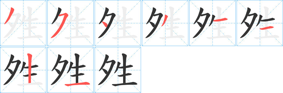 夝字笔画写法