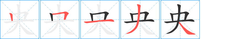 央字笔画写法