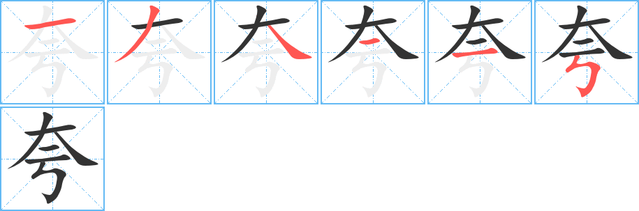 夸字笔画写法