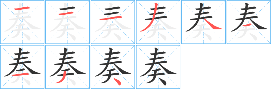 奏字笔画写法