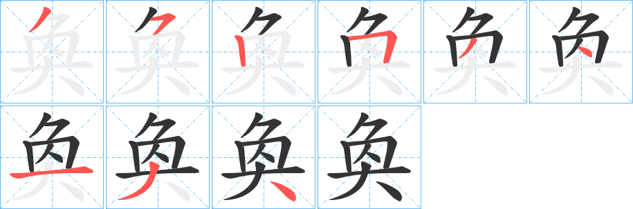 奐字笔画写法