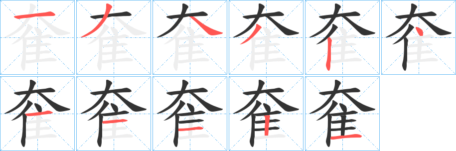 奞字笔画写法