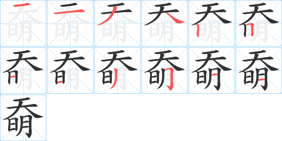 奣字笔画写法