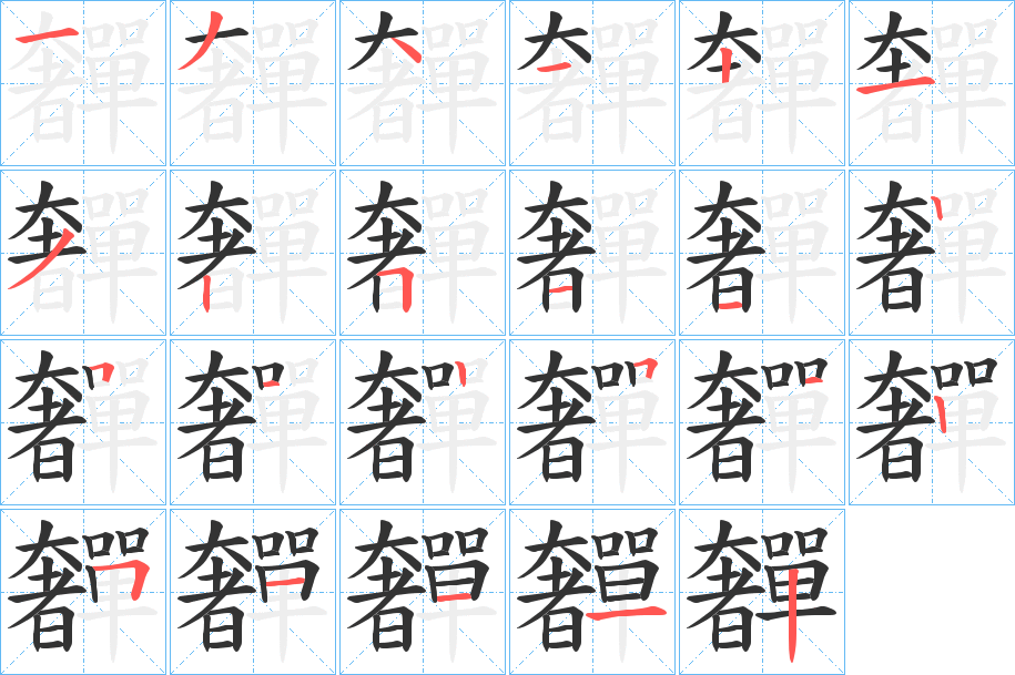 奲字笔画写法