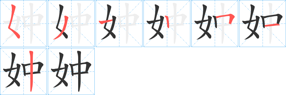 妕字笔画写法