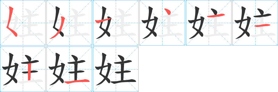 妵字笔画写法