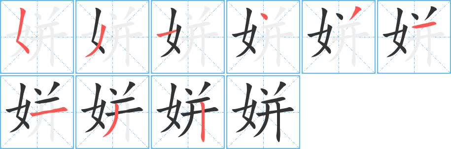 姘字笔画写法