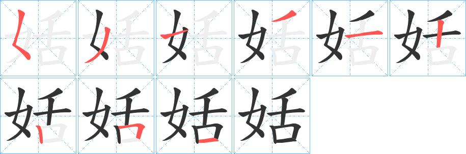 姡字笔画写法