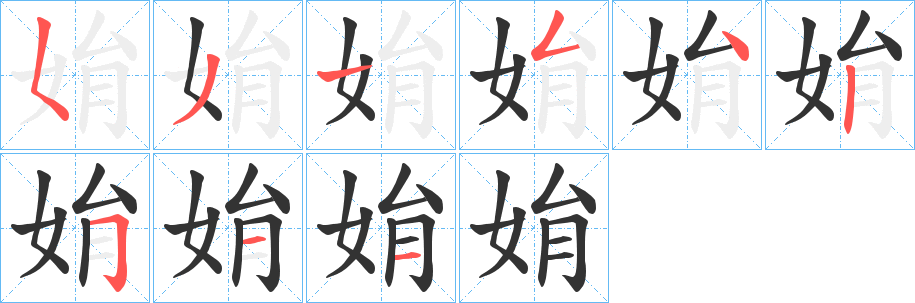 姢字笔画写法