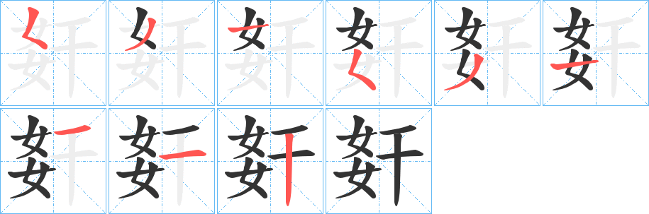 姧字笔画写法