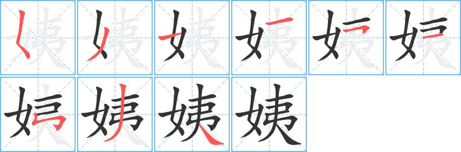 姨字笔画写法