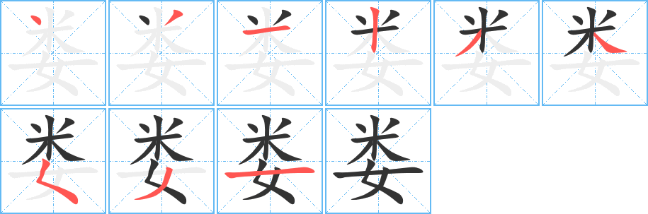 娄字笔画写法