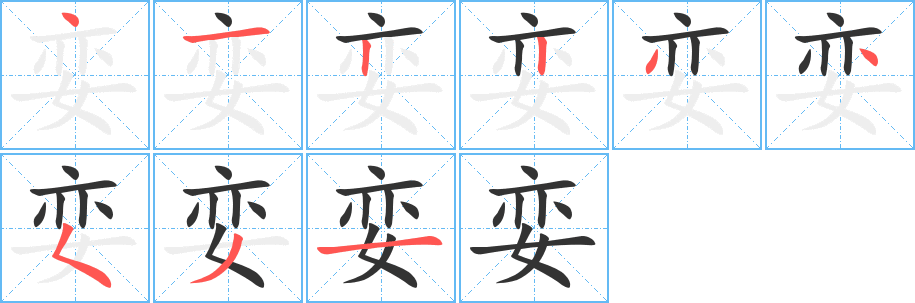 娈字笔画写法