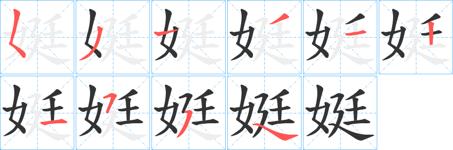 娗字笔画写法