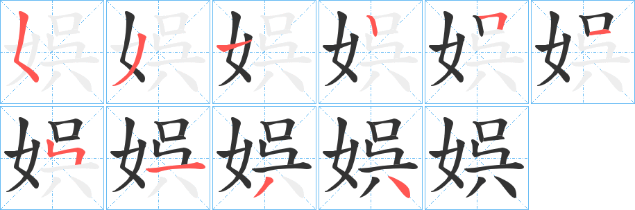 娯字笔画写法