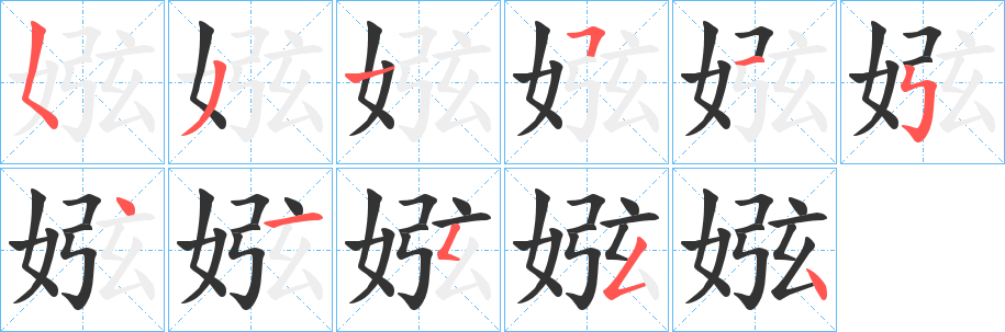 娹字笔画写法