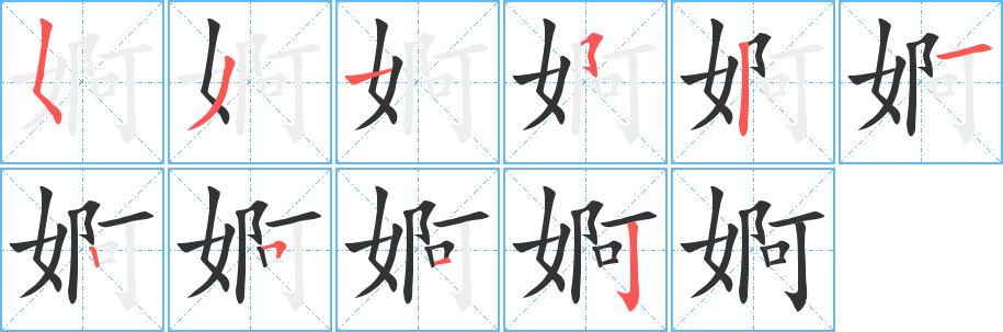 婀字笔画写法