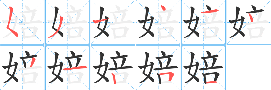 婄字笔画写法