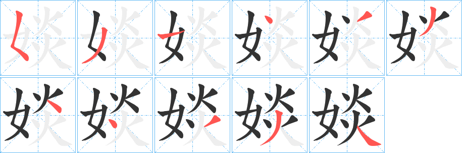 婒字笔画写法