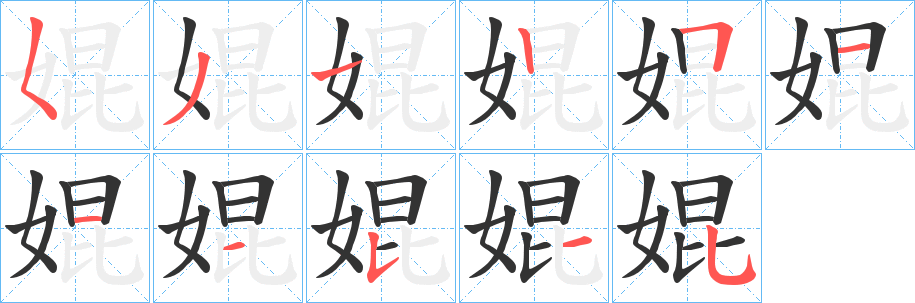 婫字笔画写法