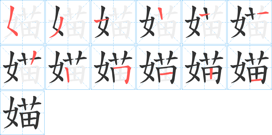 媌字笔画写法