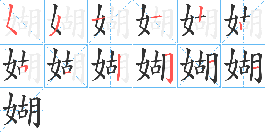 媩字笔画写法