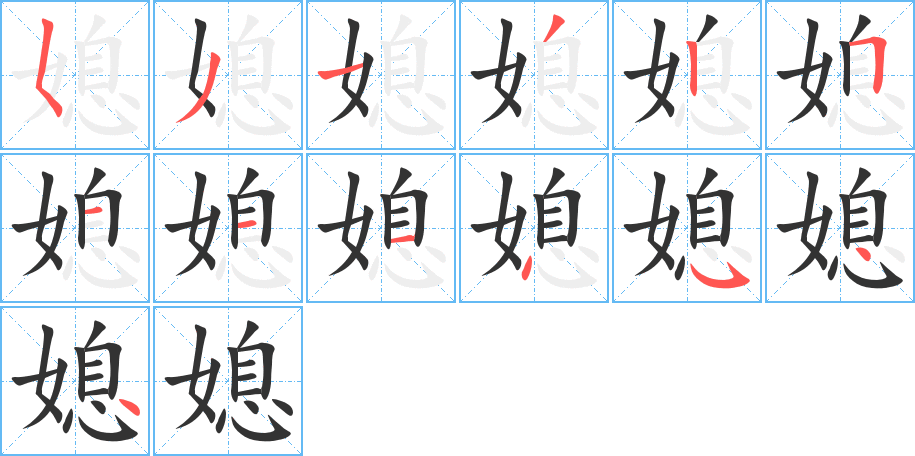 媳字笔画写法