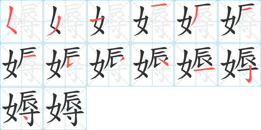 媷字笔画写法