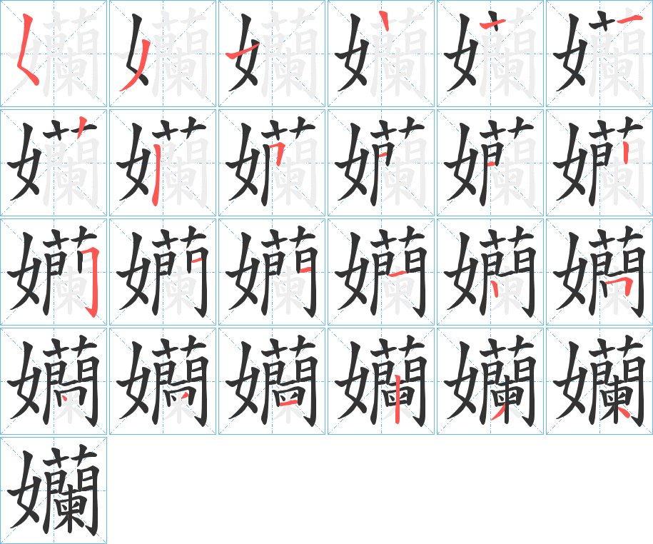 孏字笔画写法