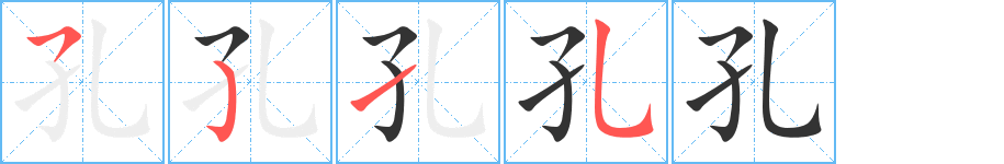 孔字笔画写法