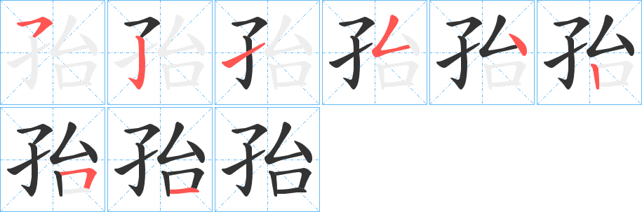 孡字笔画写法