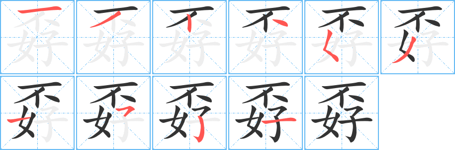 孬字笔画写法