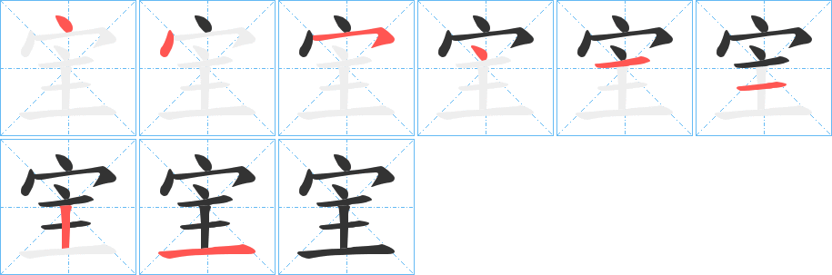 宔字笔画写法