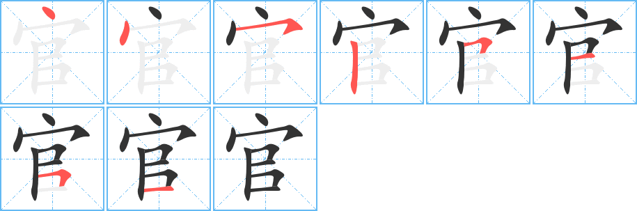 官字笔画写法