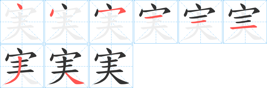 実字笔画写法