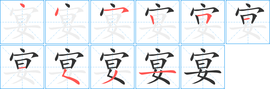 宴字笔画写法