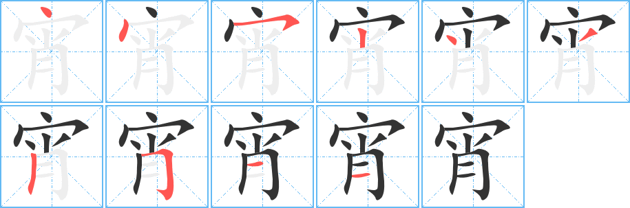 宵字笔画写法