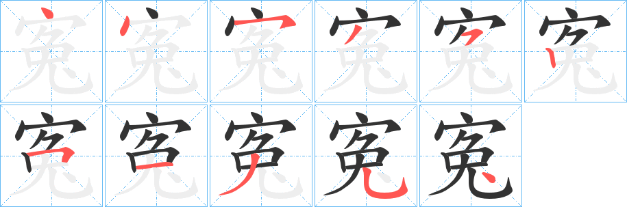 寃字笔画写法